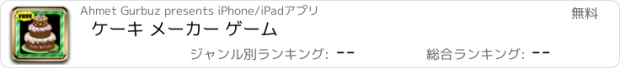 おすすめアプリ ケーキ メーカー ゲーム