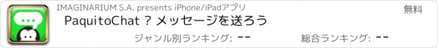 おすすめアプリ PaquitoChat – メッセージを送ろう