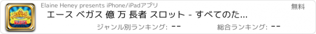 おすすめアプリ エース ベガス 億 万 長者 スロット - すべてのための素晴らしいお得な情報や大きな勝