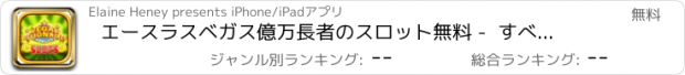 おすすめアプリ エースラスベガス億万長者のスロット無料 -  すべてのための素晴らしいお得な情報や大きな勝