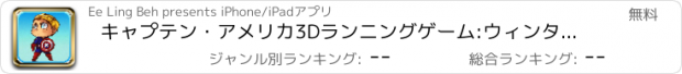 おすすめアプリ キャプテン・アメリカ3Dランニングゲーム:ウィンター・ソルジャ