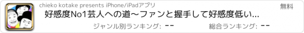 おすすめアプリ 好感度No1芸人への道～ファンと握手して好感度低い芸人から脱出～