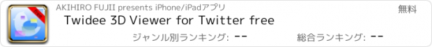 おすすめアプリ Twidee 3D Viewer for Twitter free