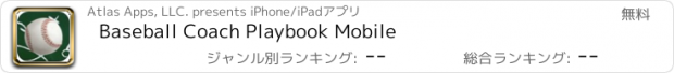 おすすめアプリ Baseball Coach Playbook Mobile