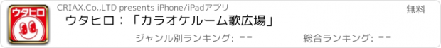 おすすめアプリ ウタヒロ：「カラオケルーム歌広場」