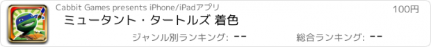 おすすめアプリ ミュータント・タートルズ 着色