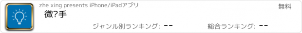 おすすめアプリ 微帮手