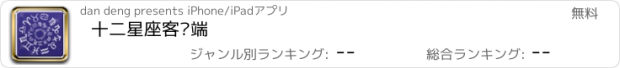 おすすめアプリ 十二星座客户端