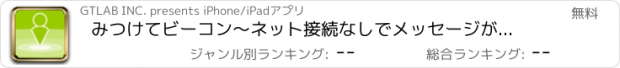 おすすめアプリ みつけてビーコン〜ネット接続なしでメッセージが送りあえる！