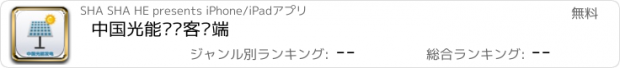 おすすめアプリ 中国光能发电客户端