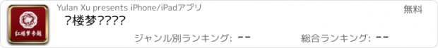 おすすめアプリ 红楼梦专题阅读