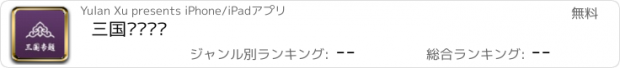 おすすめアプリ 三国专题阅读