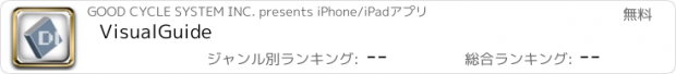 おすすめアプリ VisualGuide