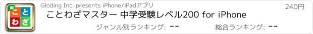 おすすめアプリ ことわざマスター 中学受験レベル200 for iPhone