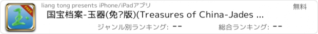 おすすめアプリ 国宝档案-玉器(免费版)(Treasures of China-Jades Lite)