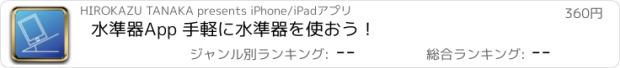 おすすめアプリ 水準器App 手軽に水準器を使おう！