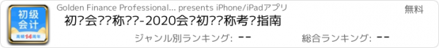 おすすめアプリ 初级会计职称题库-2020会计初级职称考试指南