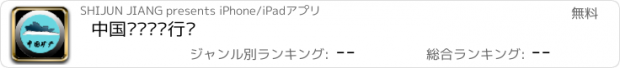 おすすめアプリ 中国矿产开发行业