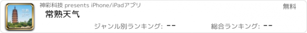 おすすめアプリ 常熟天气