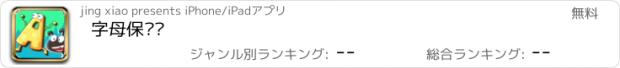 おすすめアプリ 字母保卫战