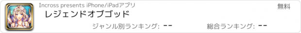 おすすめアプリ レジェンドオブゴッド