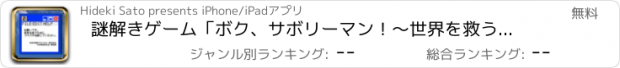 おすすめアプリ 謎解きゲーム「ボク、サボリーマン！〜世界を救う編〜」