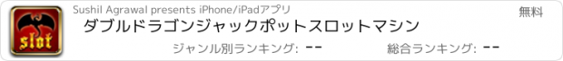 おすすめアプリ ダブルドラゴンジャックポットスロットマシン