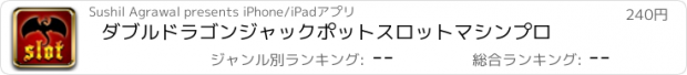 おすすめアプリ ダブルドラゴンジャックポットスロットマシンプロ