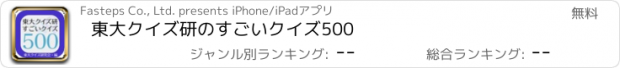 おすすめアプリ 東大クイズ研のすごいクイズ500