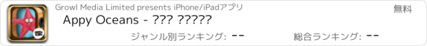 おすすめアプリ Appy Oceans - آبي أوشنز