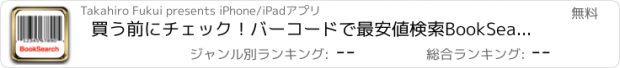 おすすめアプリ 買う前にチェック！バーコードで最安値検索BookSearch！