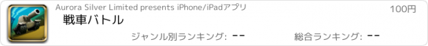 おすすめアプリ 戦車バトル