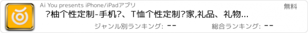 おすすめアプリ 爱柚个性定制-手机壳、T恤个性定制专家,礼品、礼物首选推荐