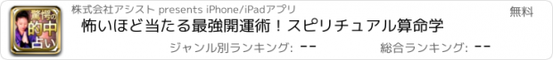 おすすめアプリ 怖いほど当たる最強開運術！スピリチュアル算命学