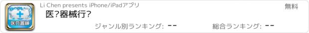 おすすめアプリ 医疗器械行业