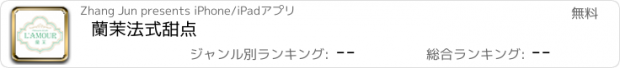 おすすめアプリ 蘭茉法式甜点