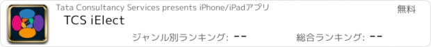 おすすめアプリ TCS iElect