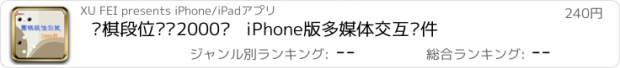 おすすめアプリ 围棋段位测试2000题   iPhone版多媒体交互软件