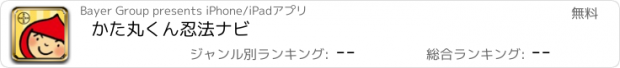 おすすめアプリ かた丸くん忍法ナビ