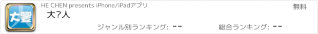 おすすめアプリ 大丰人