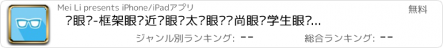 おすすめアプリ 买眼镜-框架眼镜近视眼镜太阳眼镜时尚眼镜学生眼镜特卖