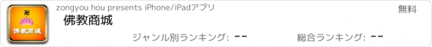 おすすめアプリ 佛教商城