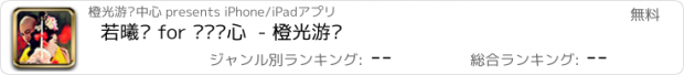 おすすめアプリ 若曦传 for 步步惊心  - 橙光游戏