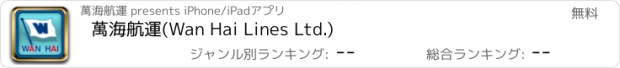 おすすめアプリ 萬海航運(Wan Hai Lines Ltd.)