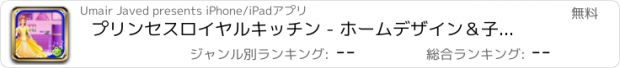 おすすめアプリ プリンセスロイヤルキッチン - ホームデザイン＆子供のためのインテリア