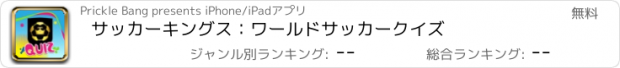 おすすめアプリ サッカーキングス：ワールドサッカークイズ