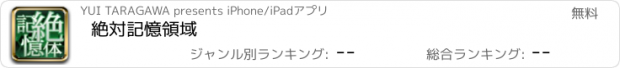 おすすめアプリ 絶対記憶領域