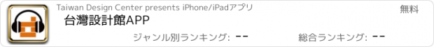 おすすめアプリ 台灣設計館APP