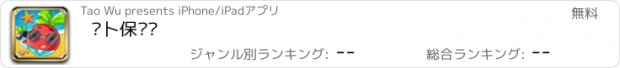 おすすめアプリ 萝卜保卫战