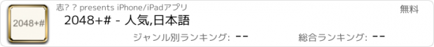 おすすめアプリ 2048+# - 人気,日本語